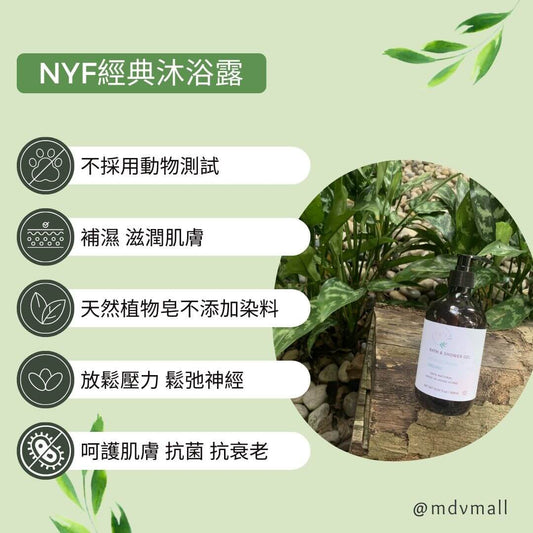 NYF經典沐浴露 Classic Shower Gel