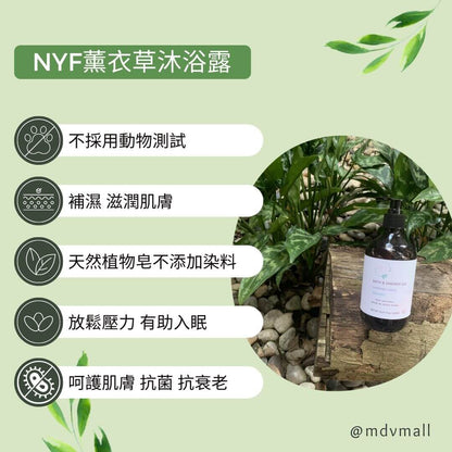 NYF薰衣草沐浴露 Lavender Shower Gel