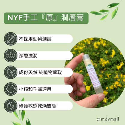 NYF手工荷荷巴潤唇膏 Handmade Jojoba Lip Balm
