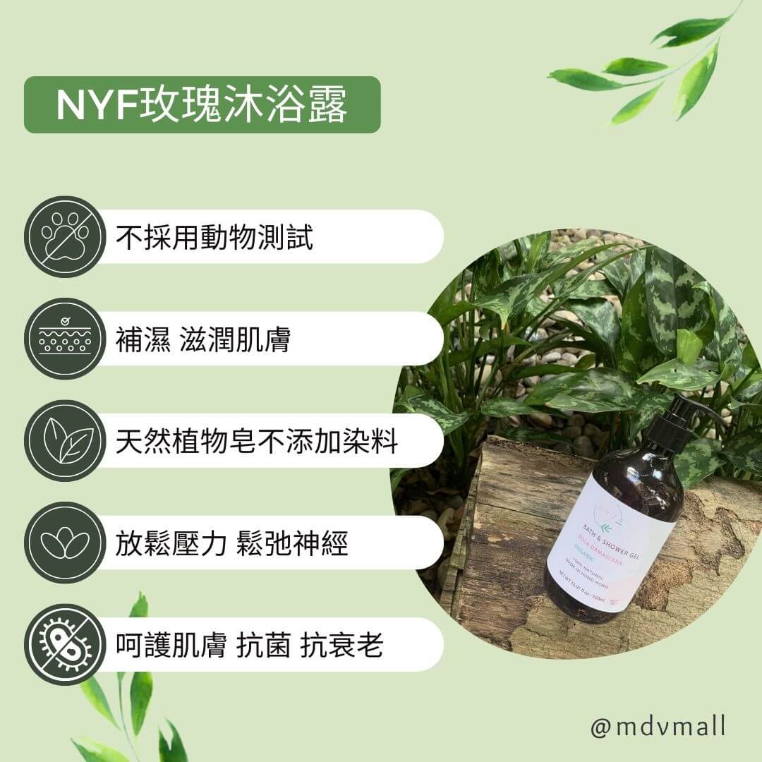 NYF玫瑰沐浴露 Rose Shower Gel