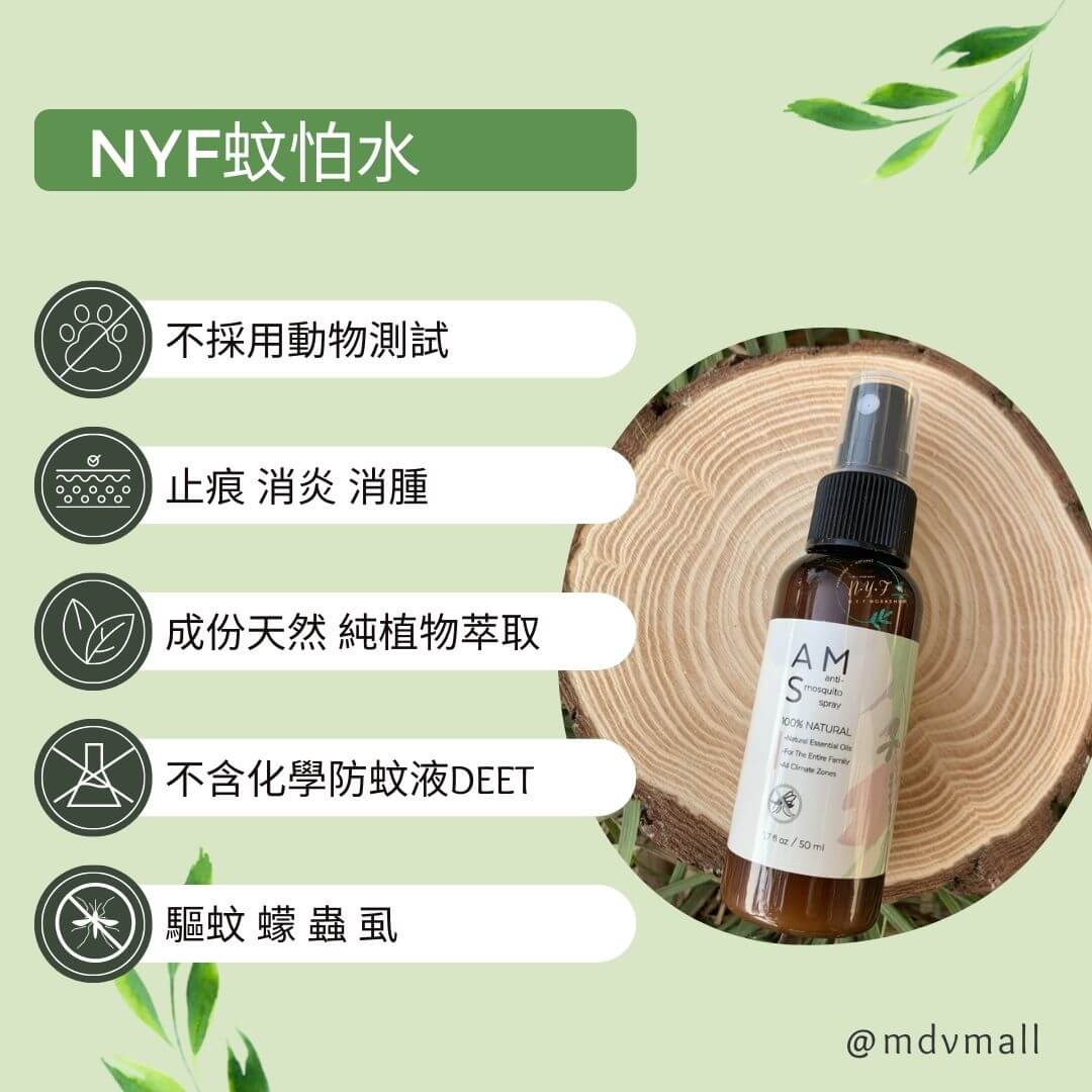 NYF蚊怕水 Mosquito Repellent
