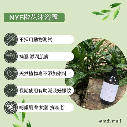 NYF橙花沐浴露 Orange Blossom Shower Gel