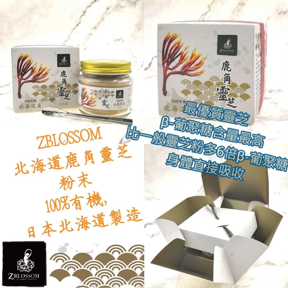 ZBLOSSOM北海道「鹿角靈芝」粉末